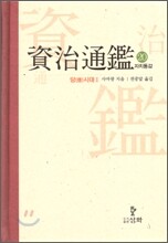 자치통감 20