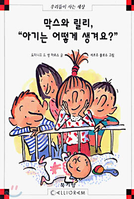막스와 릴리, "아기는 어떻게 생겨요?"