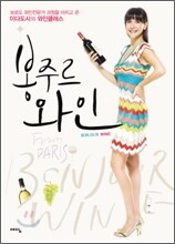 봉주르 와인