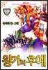 [꽃님] 왕가의 후예 12권