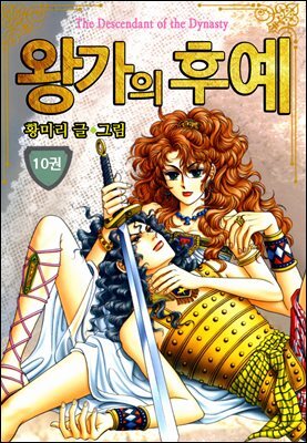[꽃님] 왕가의 후예 10권