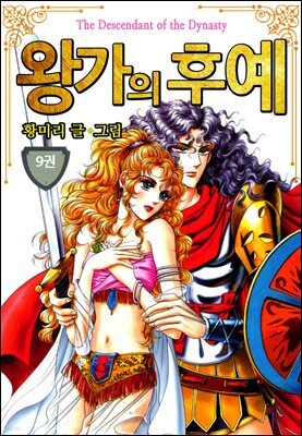 [꽃님] 왕가의 후예 09권