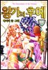 [꽃님] 왕가의 후예 08권