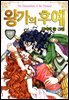 [꽃님] 왕가의 후예 06권