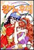 [꽃님] 왕가의 후예 05권