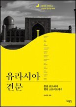유라시아 견문1