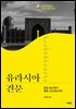 유라시아 견문1
