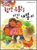 힘센 수탉을 이긴 개똥이