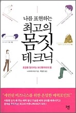 나를 표현하는 최고의 몸짓 테크닉