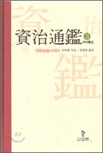 자치통감 3