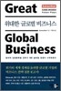 위대한 글로벌 비즈니스