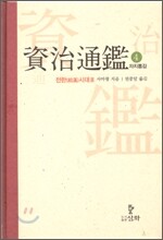 자치통감 4