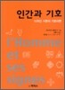 인간과 기호