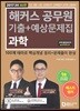 2017 해커스 공무원 기출+예상문제집 과학