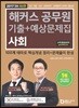 2017 해커스 공무원 기출+예상문제집 사회