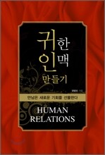 귀한 인맥 만들기