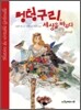 멍텅구리 세상을 바꾸다