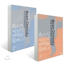 촘스키, 세상의 권력을 말하다 세트