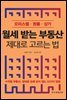 월세 받는 부동산 제대로 고르는 법