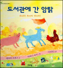 도서관에 간 암탉