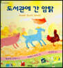 도서관에 간 암탉