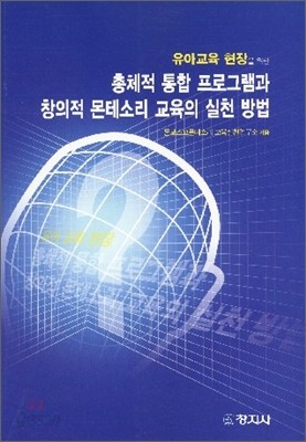 총체적 통합 프로그램과 창의적 몬테소리 교육의 실천 방법