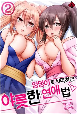 엉덩이로 시작하는 야릇한 연애법 02화