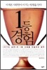 1등 경험