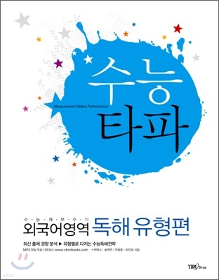 수능타파 외국어영역 독해유형편