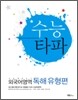 수능타파 외국어영역 독해유형편