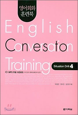 영어회화 훈련북(English Conversation Training) Situation Drill. 4