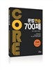 코아 문법연습 700제