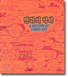 만화의 역사