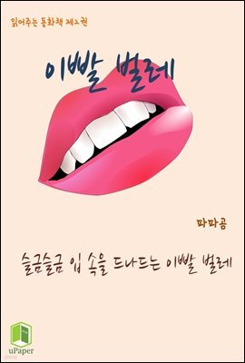 읽어주는 동화책 002. 이빨 벌레