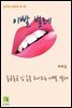 읽어주는 동화책 002. 이빨 벌레