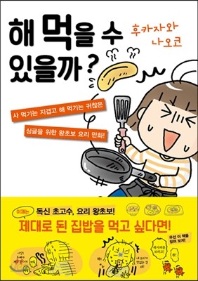 해 먹을 수 있을까?