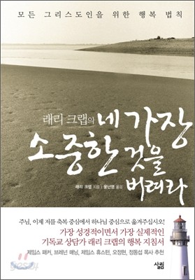 래리 크랩의 네 가장 소중한 것을 버려라