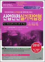 2010 산업안전 작업형 실기