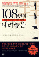 108번의 내려놓음
