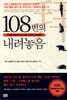 108번의 내려놓음