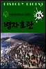 병자호란 (역사 다이제스트 시리즈 15)