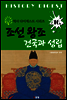 조선 왕조 건국 및 성립 (역사 다이제스트 시리즈 16)