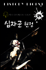 십자군 원정 (역사 다이제스트 시리즈 18)