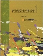 한국 전통 문양의 이해와 응용 1,2