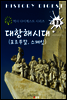 대항해시대