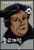 종교개혁 (역사 다이제스트 시리즈 20)