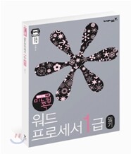 2009 지존 미니족보 워드프로세서 1급 필기