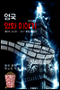 영국 영화 이야기(제3의 사나이 ~ 007영화 발달사)