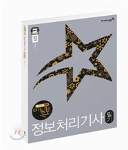 2009 지존 미니족보 정보처리기사 필기