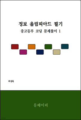 정보 올림피아드 필기 - 중고등부 코딩 문제풀이 1